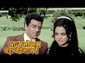 Lagu Mohammed Rafi Romantic Hits : Aaj Mausam Bada Beimaan Hai | Dharmendra, Mumtaz | Loafer (1973)
