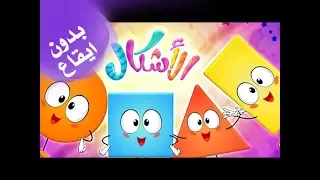 كليب الأشكال بدون ايقاع               قناة مرح دندنها