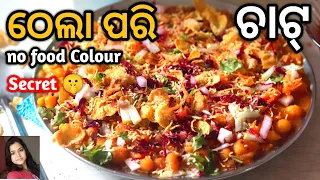 Street style ଆଳୁ ମଟର ଚାଟ୍ ( Alu Matara Chat ) | Aloo Matar Chaat Recipe | Snacks | Mrunalinee | Odia