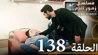 الحلقة 138 مسلسل زهور الدم مدبلج بالعربية Kan Çiçekleri 