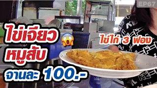 ไข่เจียวหมูสับ​ ไข่ไก่ 3 ฟอง จานละ​ 100​ บาท
