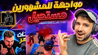 صياد الستريمرز ! جلد رايدن والكثير من المحترفين 😱🔥 ببجي موبايل 
