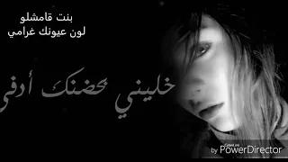 على صدرك بدي أغفى دندنها
