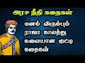 Lagu அரச நீதி கதைகள் தொகுப்பு/Arasar kadhaigal/Moral Stories in Tamil/ TrendyTamili 