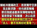 Download Lagu 嫁給冷面攝政王，夜夜獨守空房。我主動求歡，他也視若無睹。那日我經過書房突傳曖昧喘息。當夜我留下和離書，决心远走。誰知他竟連夜將我扛回了家：「夫人，要不你再好好看看？」#生活經驗#情感故事#養老
