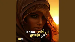 إ ن  ي أ ح ب  ك  ب ع د د  م ا ف ي الر  اف د ي ن  دندنها