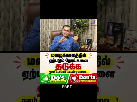 மழைக்காலத்தில் ஏற்படும் நோய்களை தடுக்க நாம் செய்ய வேண்டியவை...! Do's👍 & Don'ts👎 part 1