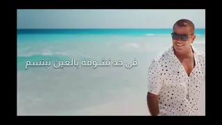 أغنية أهي أهي أهي بالكلمات عمرو دياب 