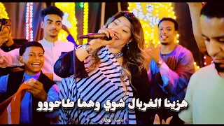 هزينا الغربال شوي وهما طاحو   ساحرة الجنوب الفنانه حنين      دندنها