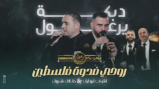 دبكة يرغول روحي فدوه لك فلسطين طلال شبول واشرف ابو ليل افراح ال جبارين العريس مهند زلفه 2023 