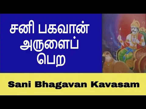 Download MP3 சனி பகவான் கவசம் - Sani Bhagavan Mantra | Kavasam in Tamil