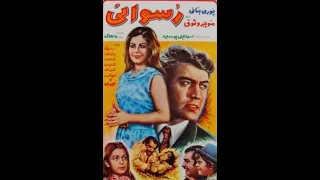 رسوايی ۱۳۴۹ 