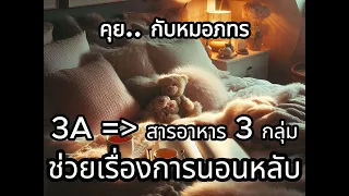 สารอาหาร 3A ที่ช่วยให้นอนหลับลึกและไม่ตื่นกลางดึกคืออะไรบ้าง