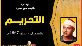 عبد الباسط عبد الصمد التحـريـــم تلاوة نادرة من باكسـتان عام 1967م 
