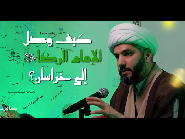 كيف وصل الإمام الرضا (ع) إلى خراسان ؟ | 10 |  الشيخ الدكتور حسن البلوشي