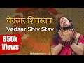 Lagu Vedsar Shiv Stav - वेदसारशिवस्तव: | Kalicharan Maharaj | Gyan Ganga