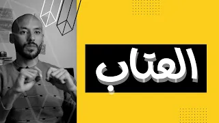 طريقة العتاب الصح                دندنها