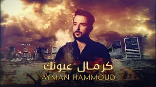 كرمال عيونك   ايمن حمود                                 دندنها