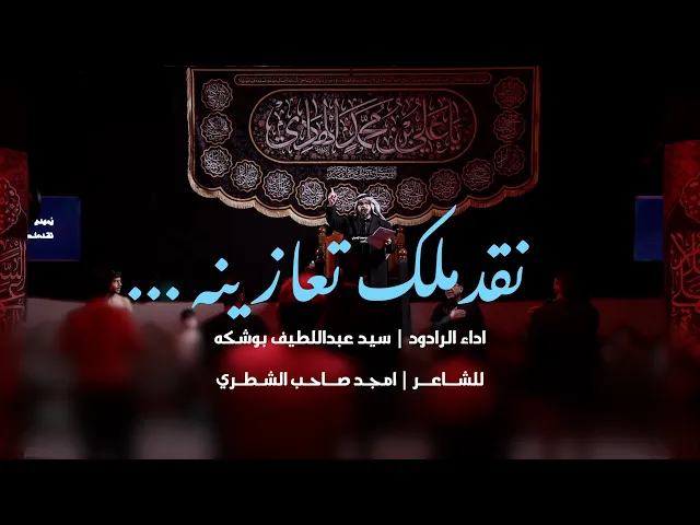 ⁣|| نقدملك تعازينه || سيد عبداللطيف بوشكه ||