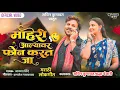 Download Lagu माहेरी आल्यावर एक फोन करत जा | Maheri Aalyavar Ek Phone Karat Ja | New Marathi Song | Sachin kumavat