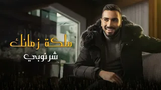 جديد شرنوبي      أغنية ملكة زمانك  حصريا  دندنها