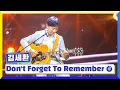 [클린버전] 국가부ㅣ김세환 - Don't Forget To Remember #국가가부른다 TV CHOSUN 220908 방송