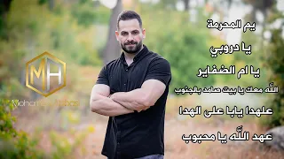 يم المحرمه   شفتك بخيال الحاره   يا أم الضفاير   الله معك يا بيت   عالهدا        محمد عباسي دندنها