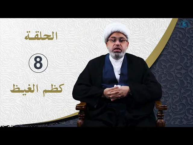 ⁣الخصال الأخلاقية عند نبينا محمد و آله عليهم السلام  الحلقة 8  كظم الغيظ