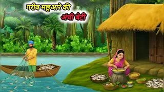 गरीब मछुआरे की अंधी बेटी Hindi Moral Stories | Hindi Kahaniya Bedtime Stories