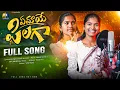 Download Lagu EMAYE PILAGA || SINGER VERSION FULL SONG || MAMIDI MOUNIKA || VENKAT AZMEERA || MARRIKINDHA