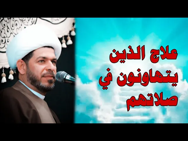 ⁣علاج الذين يتهاونون في صلاتهم#الشيخ_حيدر_الجبوري