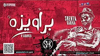 تحميل و استماع مهرجان براويزه شحته كاريكا 2018 كلمات امير شيكو توزيع مادو الفظيع MP3 