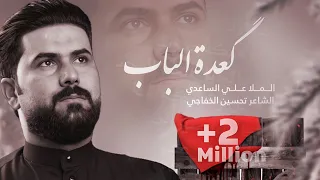 كعده الباب الملا علي الساعدي 
