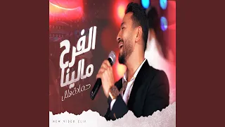 Elfarh Malena الفرح مالينا 