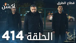مسلسل قطاع الطرق الحلقة 414 الموسم الخامس Eşkıya Dünyaya Hükümdar Olmaz 