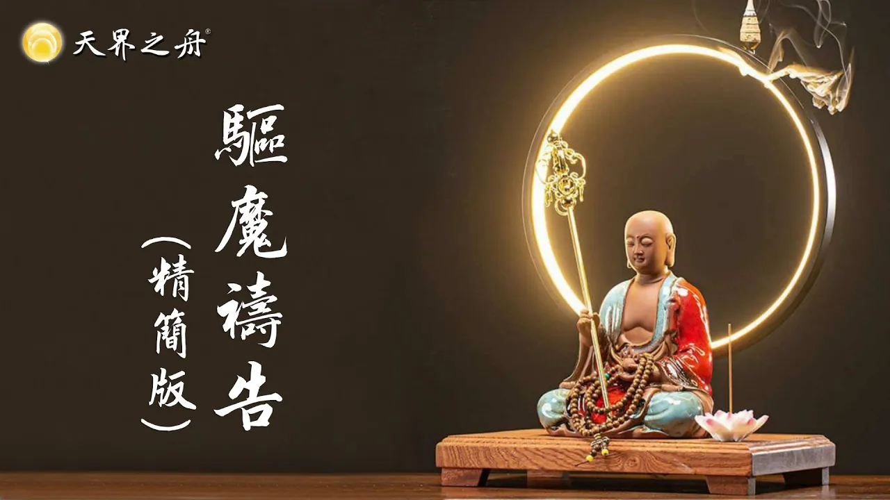 驅離邪靈惡鬼、人生順遂