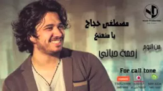                               مصطفي حجاج   يا منعنع دندنها