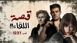 1237 قصة اللقاء 