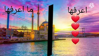 اذا عرفت كل الاغاني فأنت تحب تركيا  اذا عرفت كل الاغاني فأنت تحب تركيا