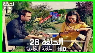 مسلسل لحظة وداع الحلقة 28 HD مدبلج 