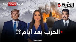 تحريك أكبر حاملة طائرات و50 مليون مقابل رأس مادورو فهل يبدأ الغزو الأميركي لفنزويلا على الخريطة 