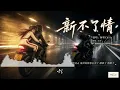 万芳的《新不了情》歌曲改编翻唱 完整版来咯。 #歌曲改编 #治愈女声 #空灵女声 #经典老歌