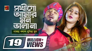 Download Sokhi Go Amar Mon Bhala Naa😥 | H R Liton | Gamcha Palash | Munia Moon | Bangla New Song 2020 | HD MP3