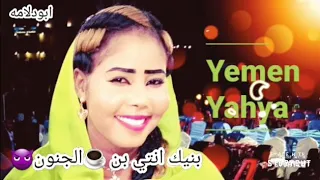 جديد اغاني سودانيه الفنانه يمن يحي والموسيقار معمر الصافي 