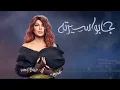 Download Lagu أصالة - جابوا سيرته [Assala - Gabo Serto  [LYRICS VIDEO