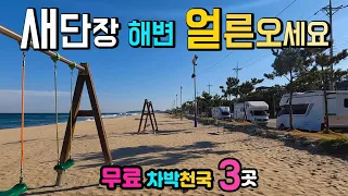 양양 수산항, 송전해변, 동호해변, 떠오르는 차박지 무료 캠핑천국, 새로생긴 화장실과 환상적인 파도가 있는 해변 국내여행지,  캠핑카여행 차박노지 탐방. 썸네일