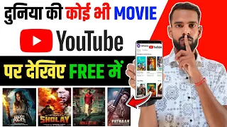 movie youtube 2024 trick koi bhi movie youtube per dekhen best movies app