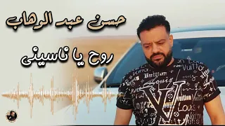 حسن عبد الوهاب روح يا ناسيني دندنها