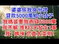 Download Lagu 婆婆偷我身份證，貸款5000萬給小姑子，我媽卻要我抓緊再貸5000萬，我不解 誰料3天發生1事！我：媽咪，您真太英明！#為人處世#生活經驗#情感故事#故事#小說#戀愛#情感#婚姻