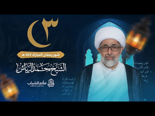 ⁣الشيخ محمد الرياش | ليلة 3 شهر رمضان المبارك 1447 هـ